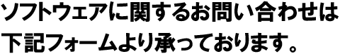 ソフトウェアに関するお問い合わせは、下記フォームより承っております。