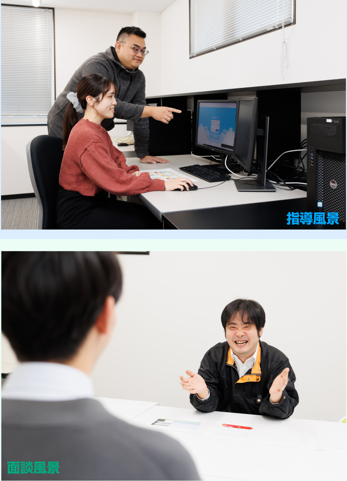 指導風景と面談風景