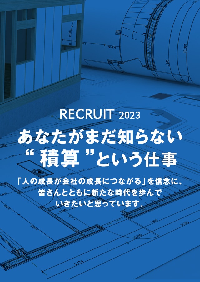 RECRUIT 2022　あなたがまだ知らない“積算”という仕事　「人の成長が会社の成長につながる」を信念に、皆さんとともに新たな時代を歩んでいきたいと思っています。