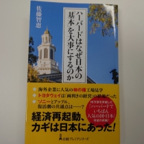 最近読んだ本（ハーバードはなぜ日本の基本を大事にするのか）