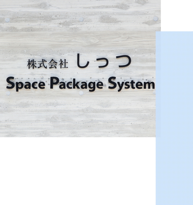 株式会社しっつ　Space Package System